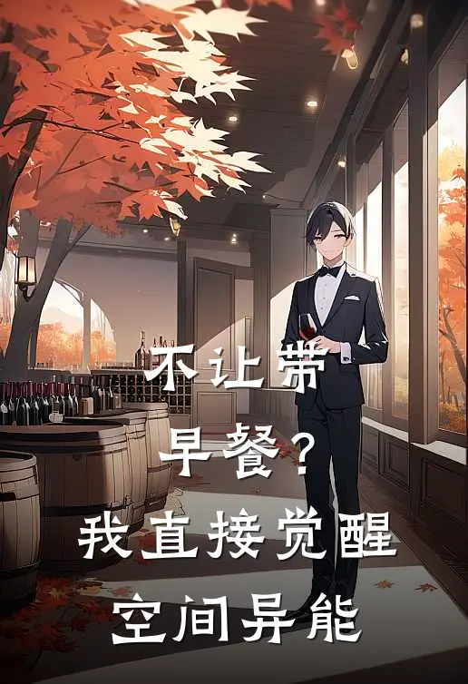 不让带早餐？我直接觉醒空间异能