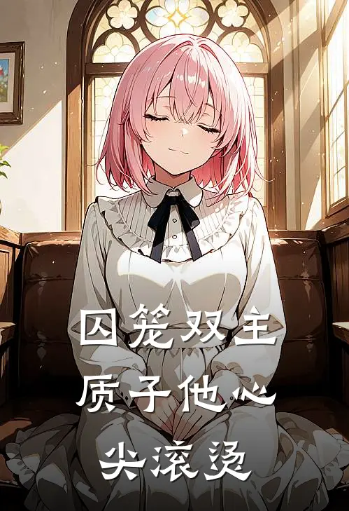 囚笼双主：质子他心尖滚烫