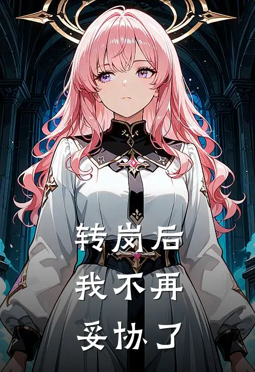 转岗后，我不再妥协了