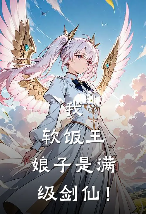 我，软饭王，娘子是满级剑仙！