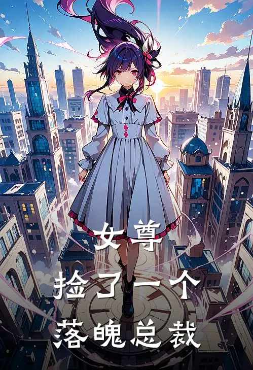 女尊：捡了一个落魄总裁