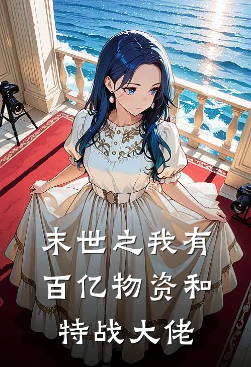 末世之我有百亿物资和特战大佬