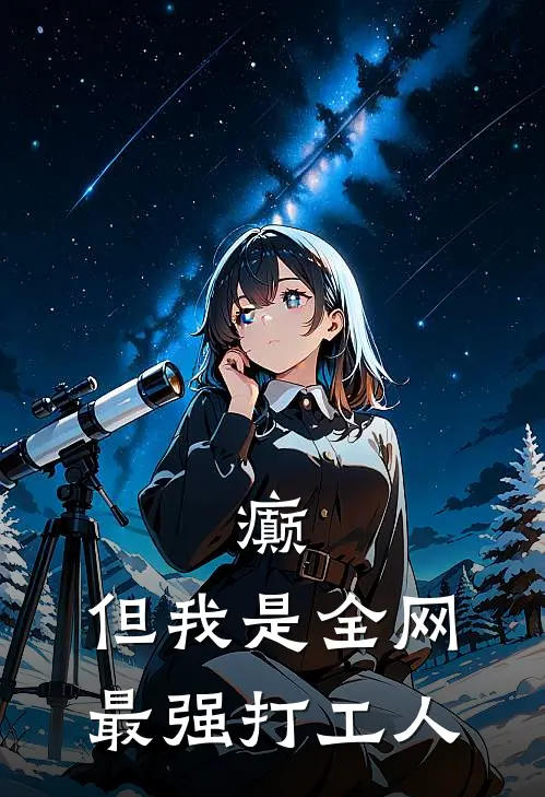 癫，但我是全网最强打工人