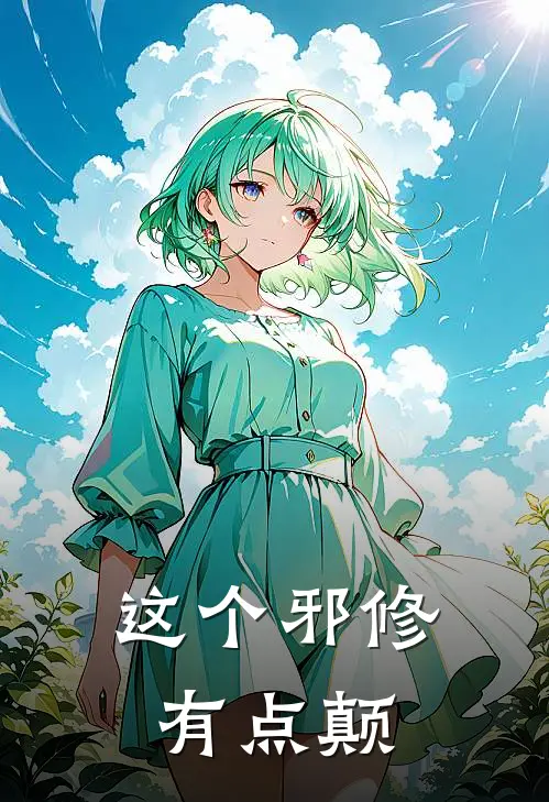 这个邪修有点颠