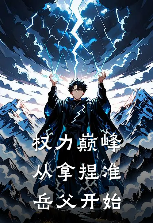 权力巅峰：从拿捏准岳父开始