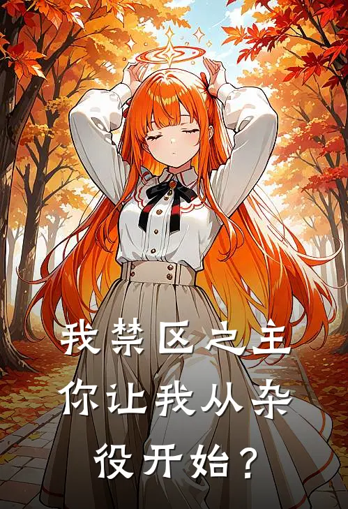 我禁区之主，你让我从杂役开始？