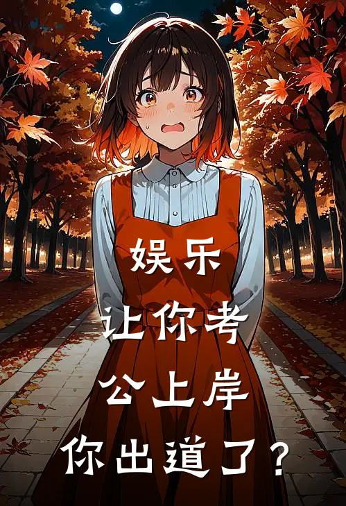 娱乐：让你考公上岸，你出道了？