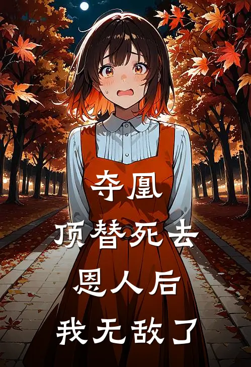 夺凰：顶替死去恩人后，我无敌了