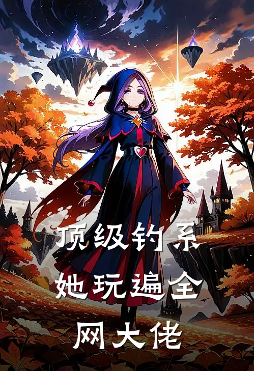 顶级钓系，她玩遍全网大佬