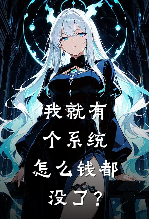 我就有个系统，怎么钱都没了？