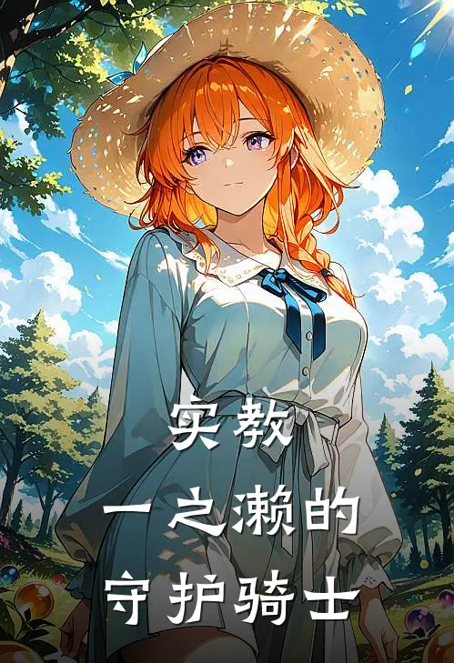 实教，一之濑的守护骑士