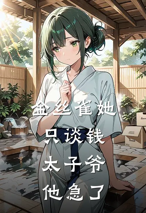 金丝雀她只谈钱，太子爷他急了