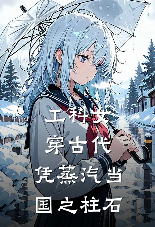 工科女穿古代：凭蒸汽当国之柱石