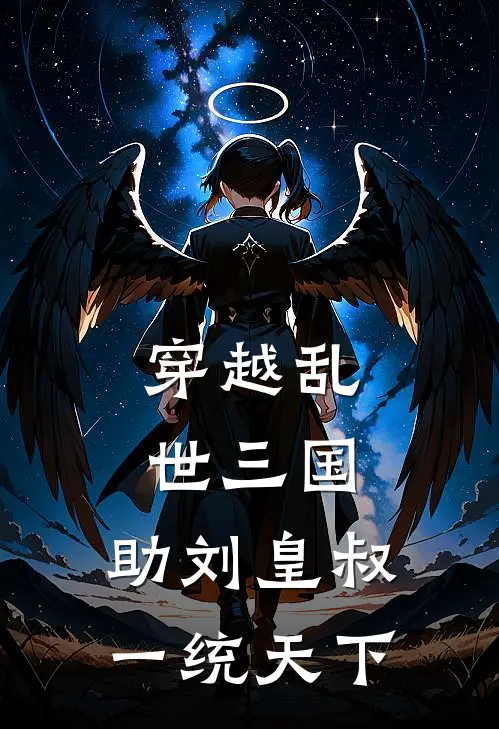 穿越乱世三国，助刘皇叔一统天下