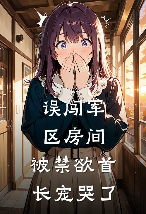 误闯军区房间，被禁欲首长宠哭了