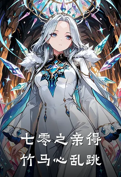 七零之亲得竹马心乱跳