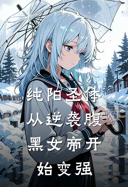 纯阳圣体：从逆袭腹黑女帝开始变强