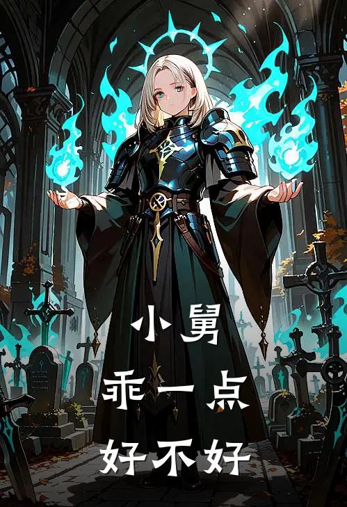 小舅，乖一点好不好