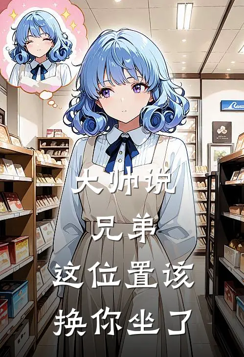 大帅说：兄弟，这位置该换你坐了