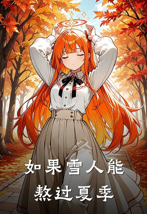 如果雪人能熬过夏季