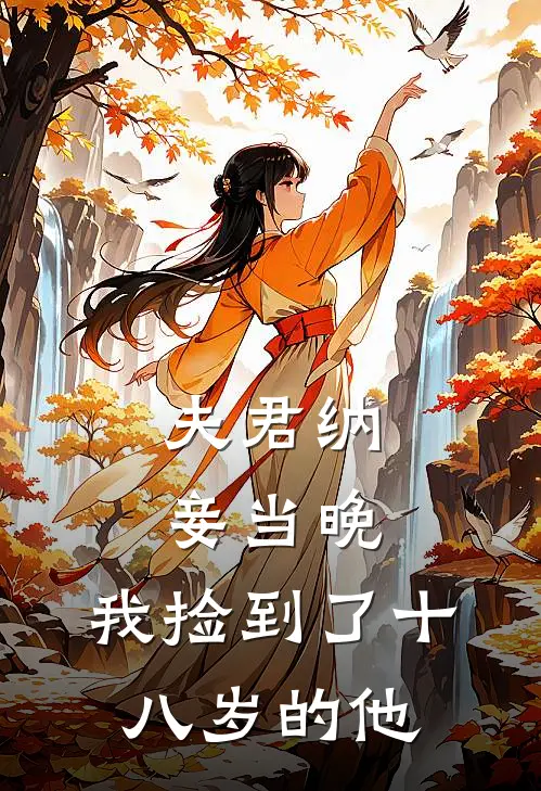 夫君纳妾当晚，我捡到了十八岁的他