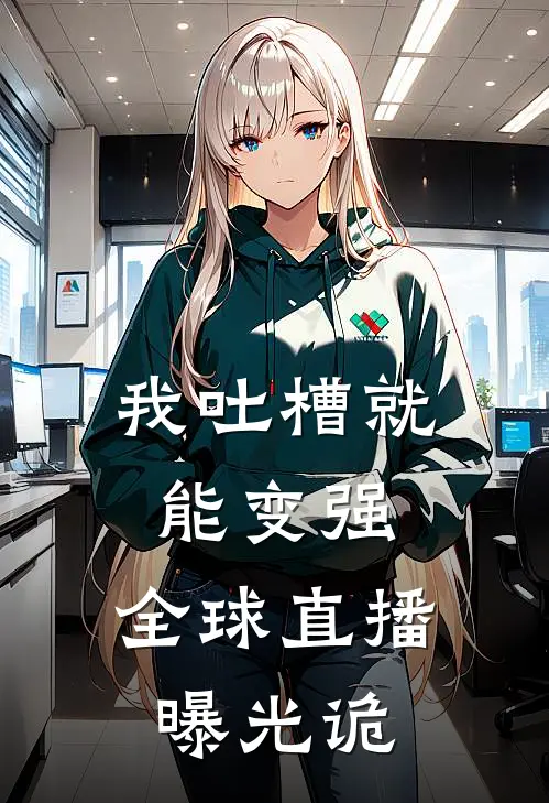 我吐槽就能变强，全球直播曝光诡