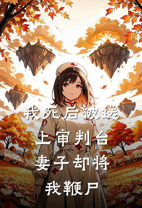 我死后被送上审判台，妻子却将我鞭尸