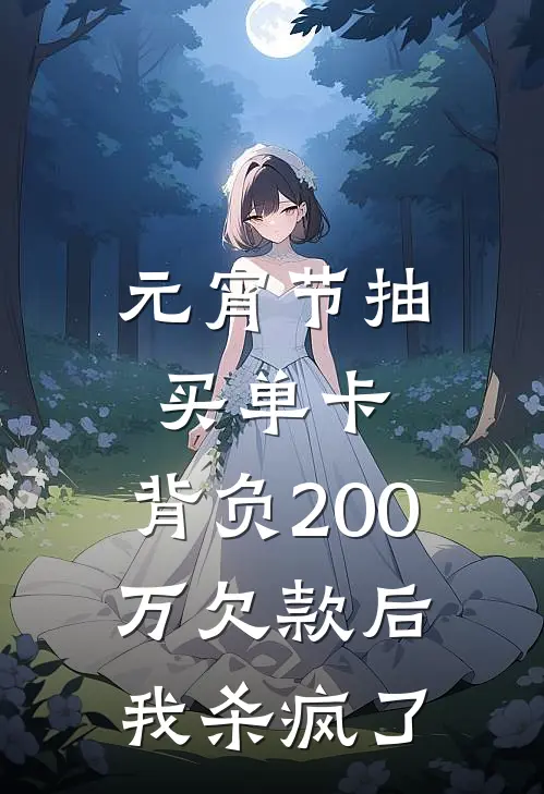 元宵节抽买单卡，背负200万欠款后我杀疯了