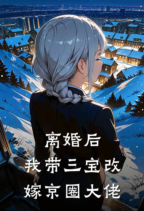 离婚后，我带三宝改嫁京圈大佬(沈珏江琬白)完本小说推荐_最新章节列表离婚后，我带三宝改嫁京圈大佬(沈珏江琬白)