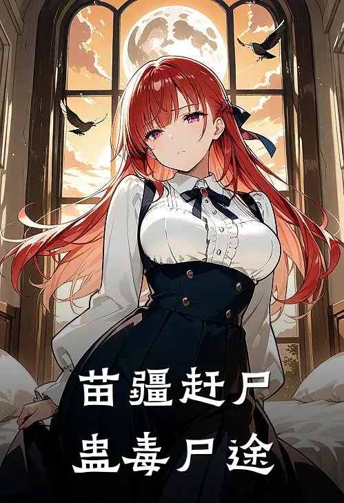 苗疆赶尸：蛊毒尸途(林墨阿朵)小说免费阅读_热门小说阅读苗疆赶尸：蛊毒尸途林墨阿朵