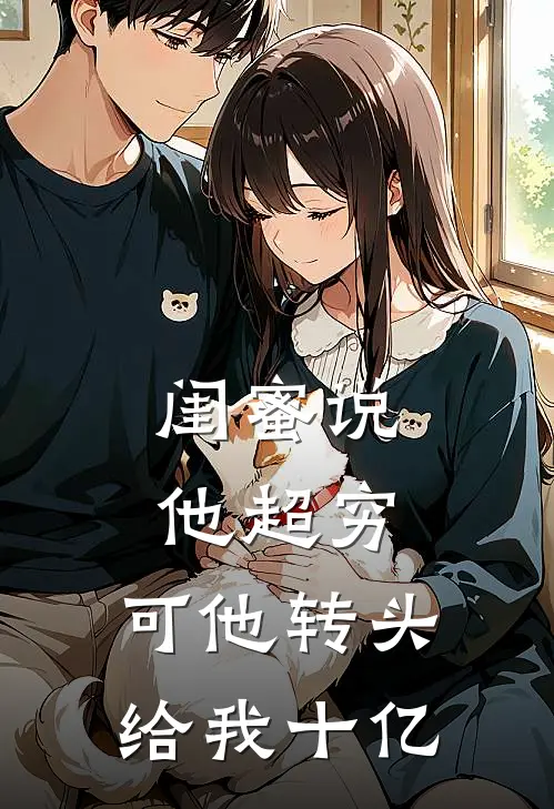 闺蜜说他超穷，可他转头给我十亿