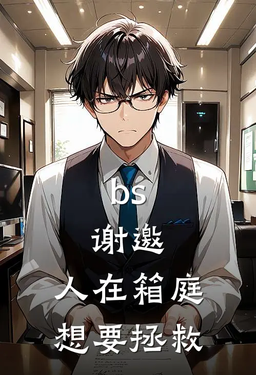 bs：谢邀，人在箱庭想要拯救