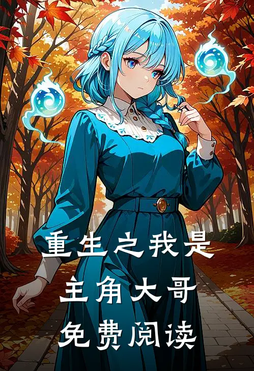 重生之我是主角大哥免费阅读