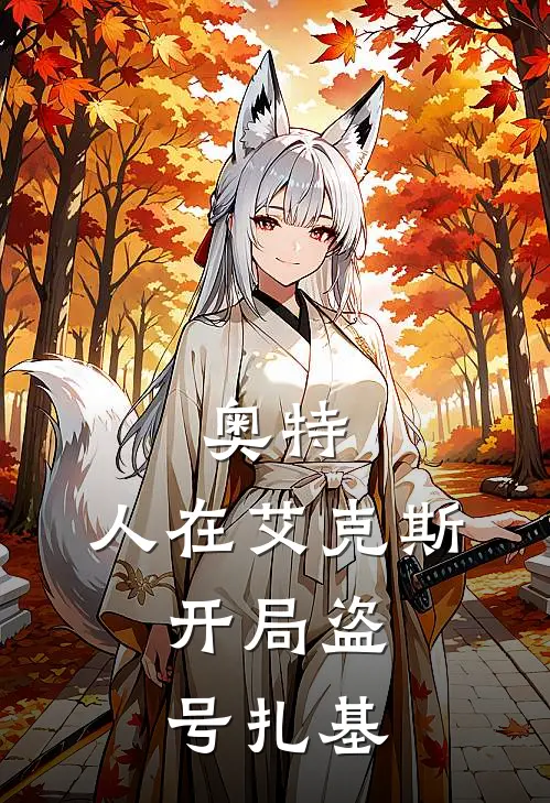 奥特：人在艾克斯，开局盗号扎基