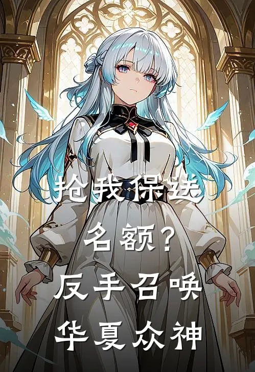 抢我保送名额？反手召唤华夏众神