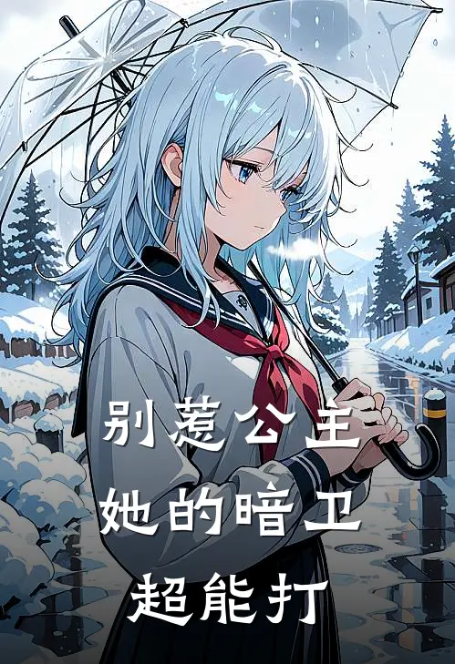 别惹公主，她的暗卫超能打