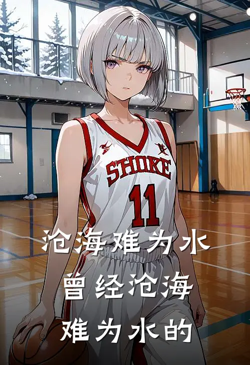 沧海难为水曾经沧海难为水的