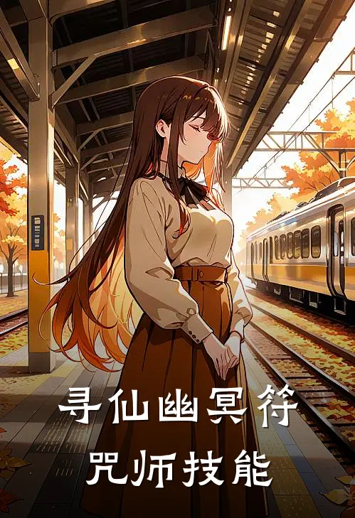 寻仙幽冥符咒师技能