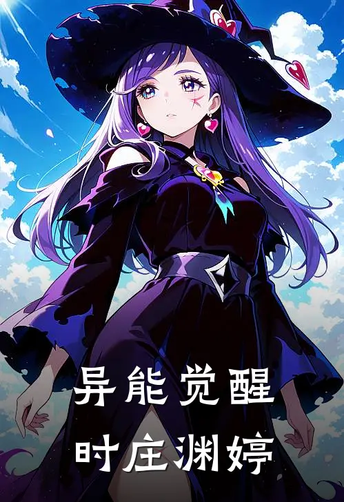 异能觉醒时庄渊婷陆远林清雪推荐完结小说_热门小说在线阅读异能觉醒时庄渊婷(陆远林清雪)