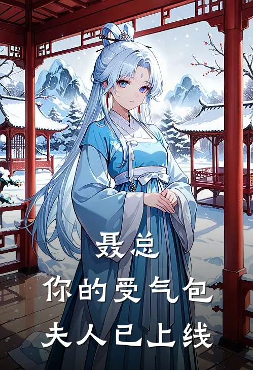 聂总，你的受气包夫人已上线