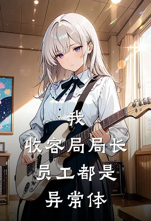 我，收容局局长，员工都是异常体