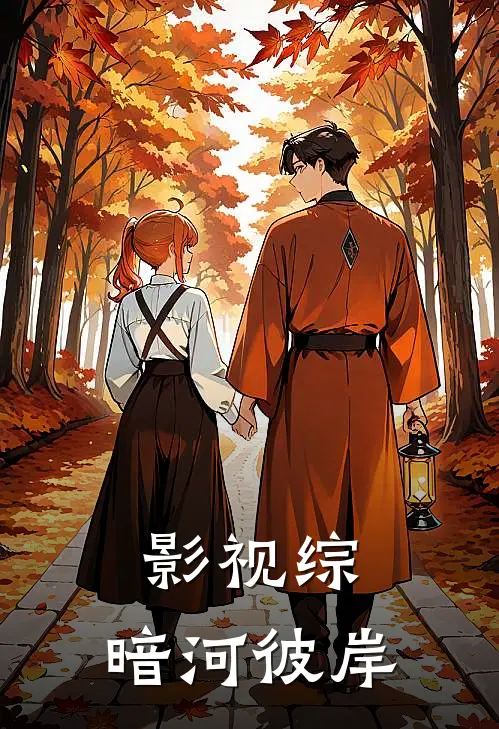 影视综：暗河彼岸