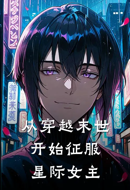 从穿越末世开始征服星际女主