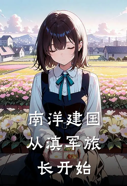 南洋建国：从滇军旅长开始