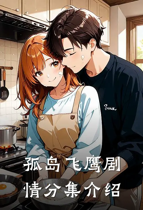 孤岛飞鹰剧情分集介绍