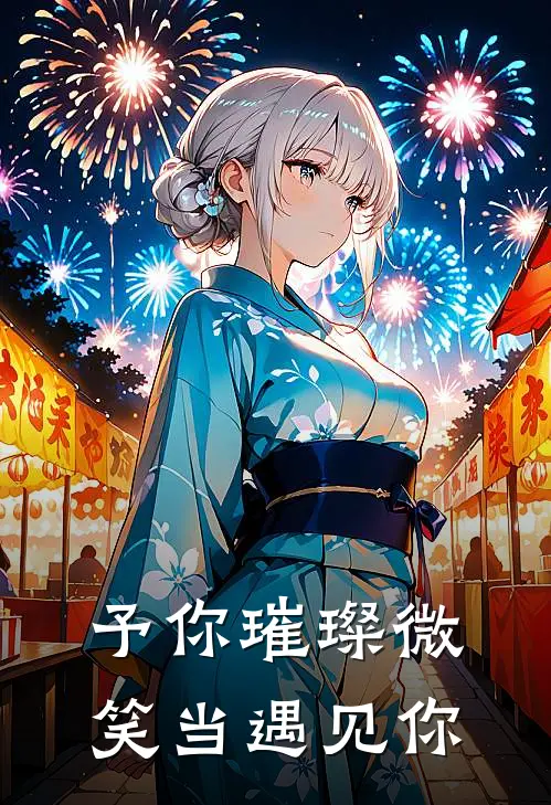 予你璀璨微笑【当遇见你】(唐薇爱豆)免费小说_完整版免费阅读予你璀璨微笑【当遇见你】唐薇爱豆