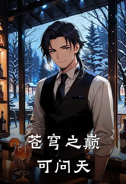 苍穹之巅可问天沐昀小昀昀最新热门小说_苍穹之巅可问天全本在线阅读