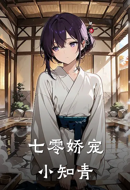 七零娇宠小知青