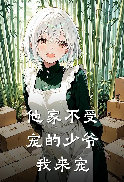 他家不受宠的少爷我来宠