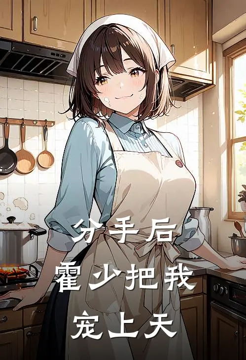 分手后，霍少把我宠上天